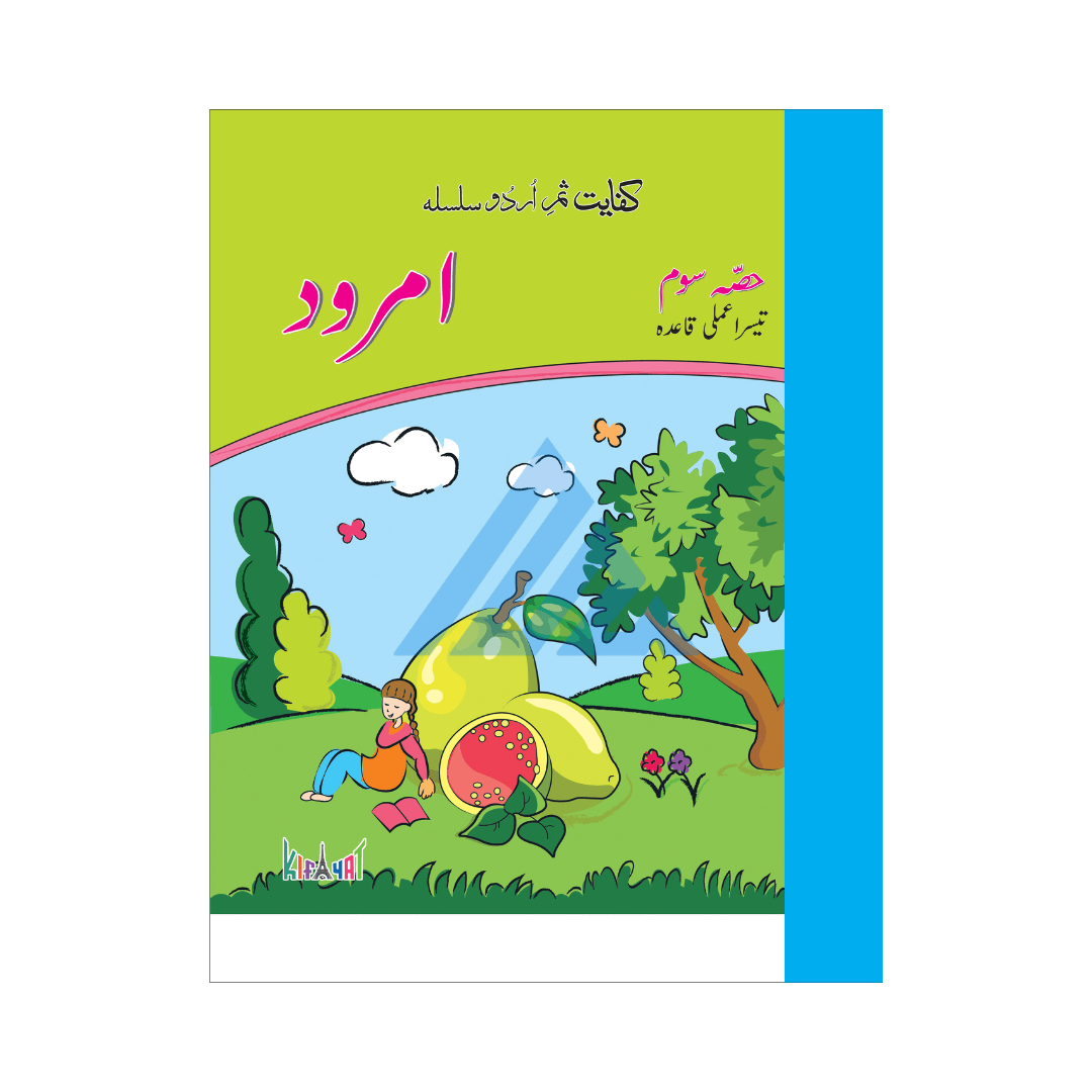 Kifayat Samar Urdu Silsila Amli Qaida Amrood