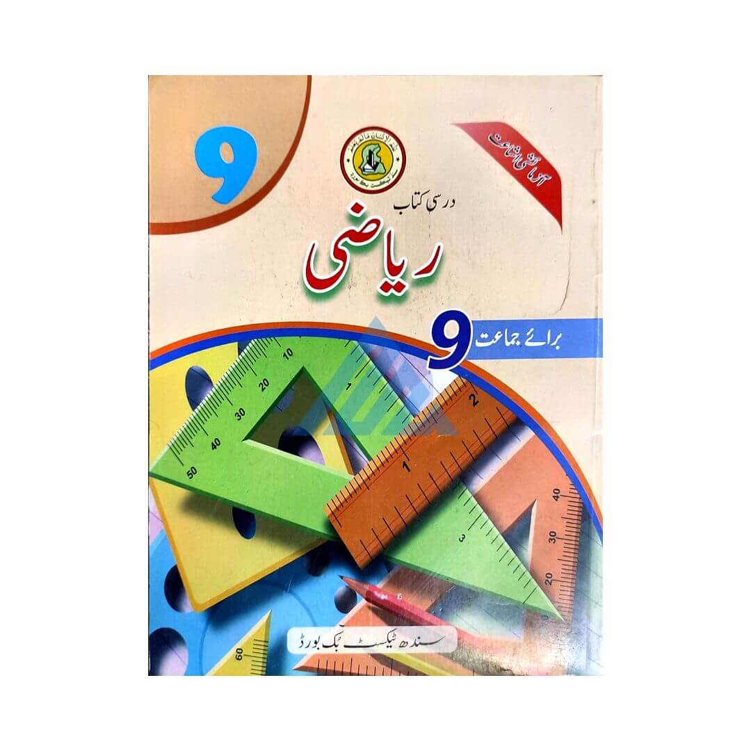 Riyazi For Class 9 – Sindh Board (Sindh board)