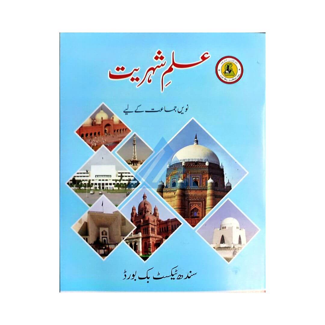 Ilm e Shehriat For Class 9 – Sindh Board (Sindh board)