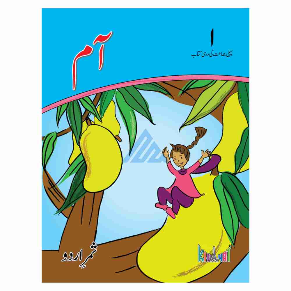 Aam Book 1 – Kifayat Samar Urdu Silsila