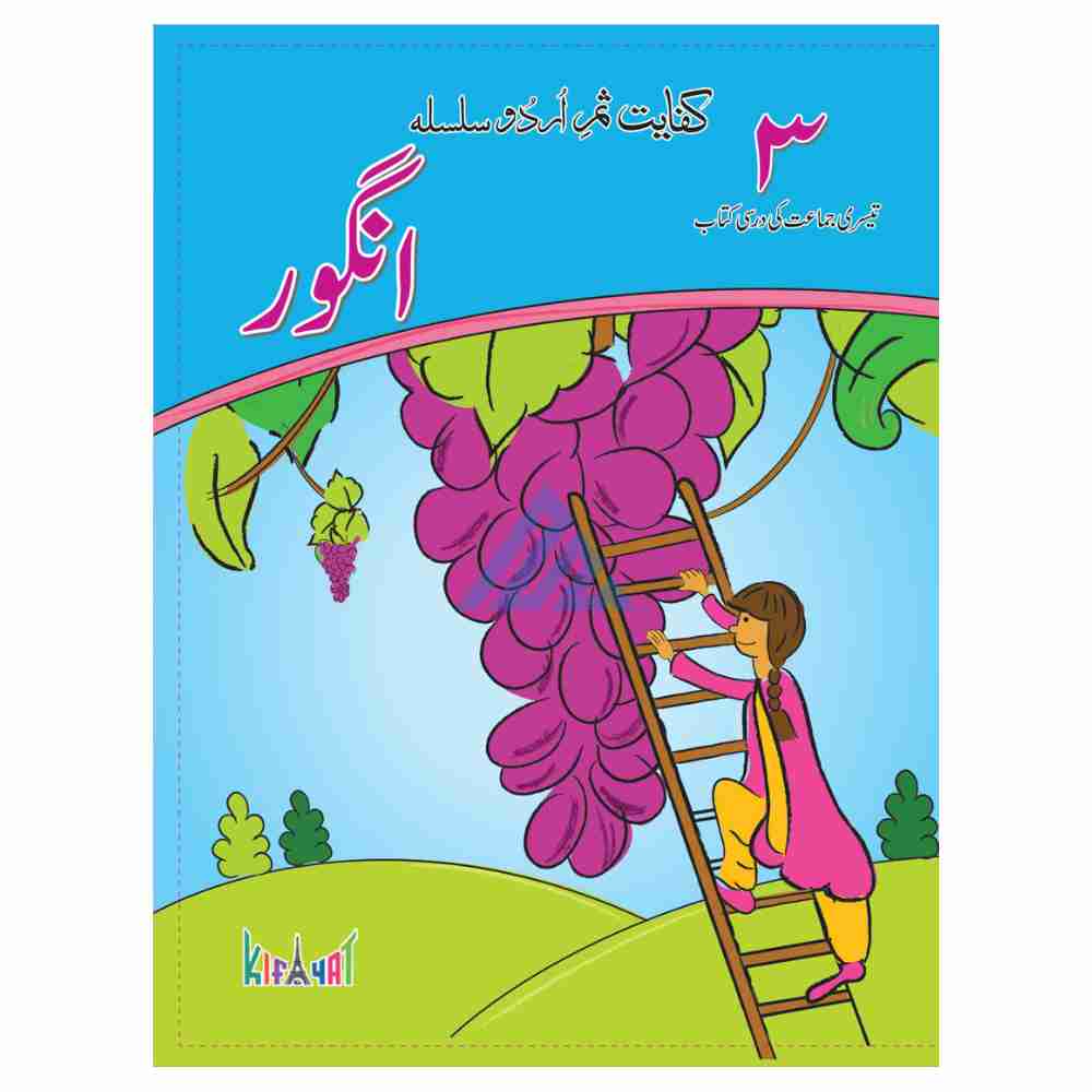 Angoor Book 3 – Kifayat Samar Urdu Silsila