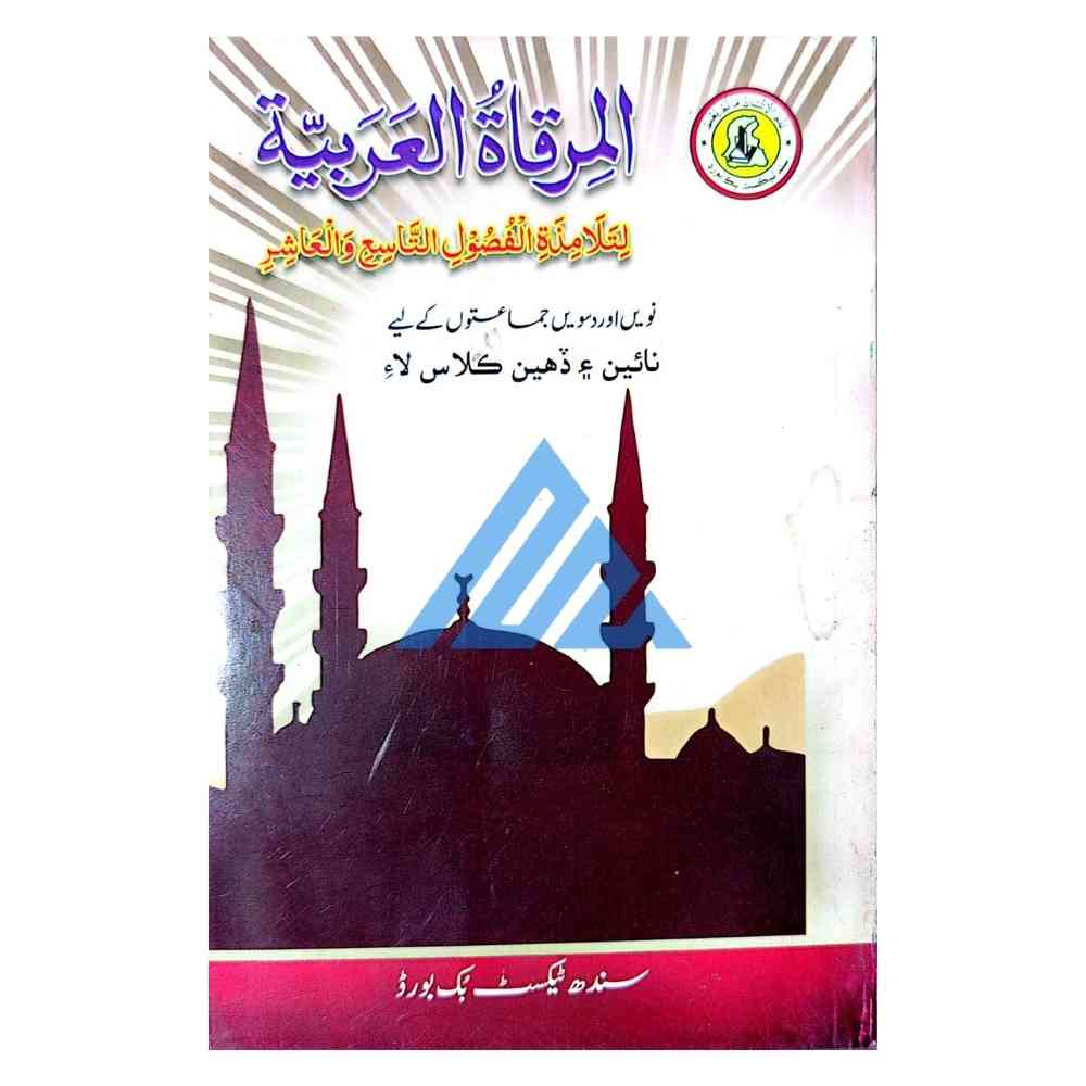 Arabi For Class 9 & 10 - Sindh Board
