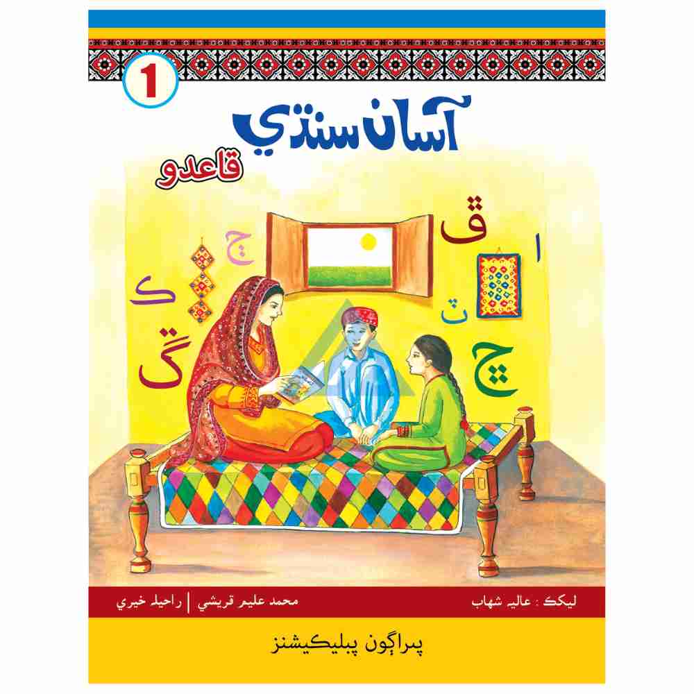 Asaan Sindhi Book 1 - Paragon