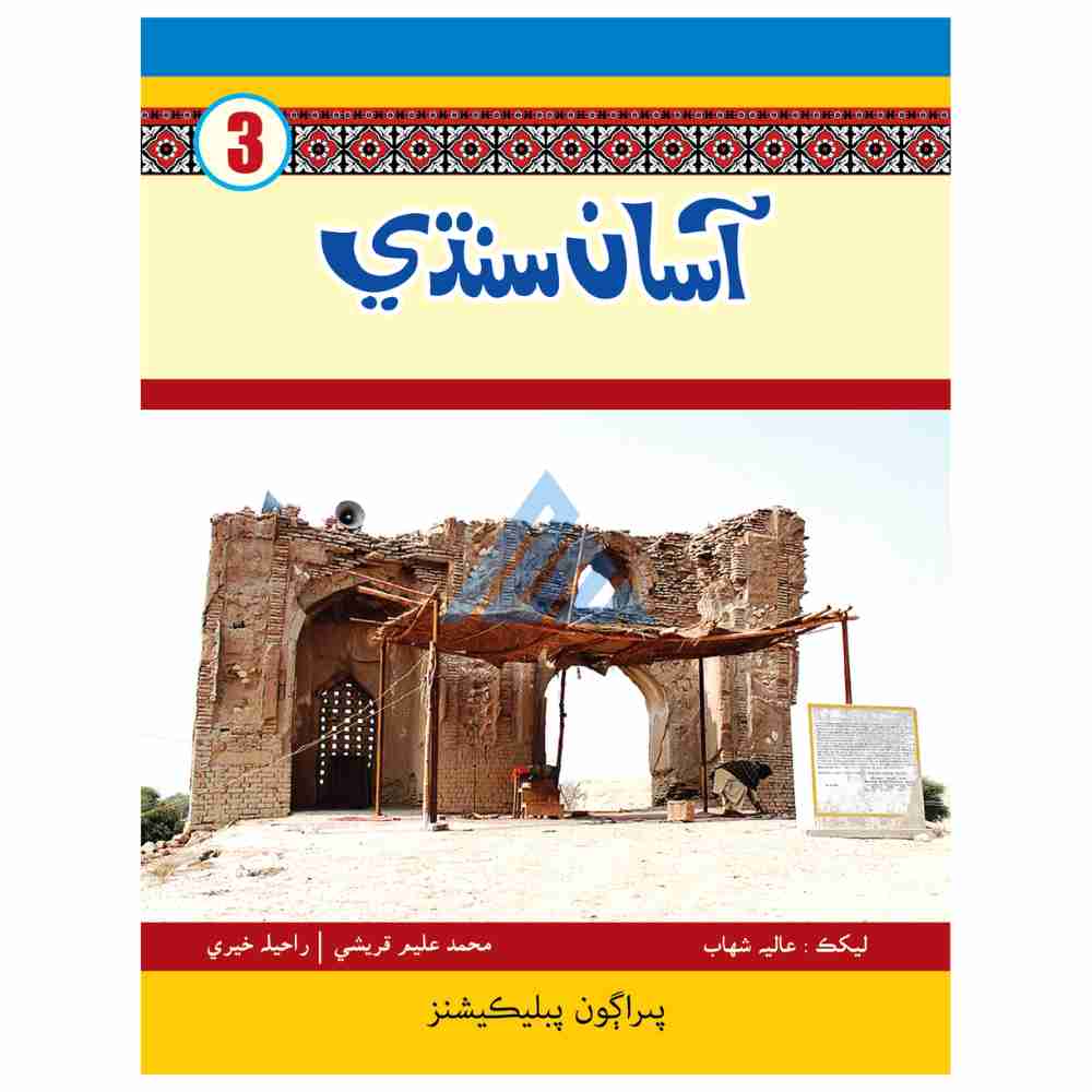 Asaan Sindhi Book 3 – Paragon