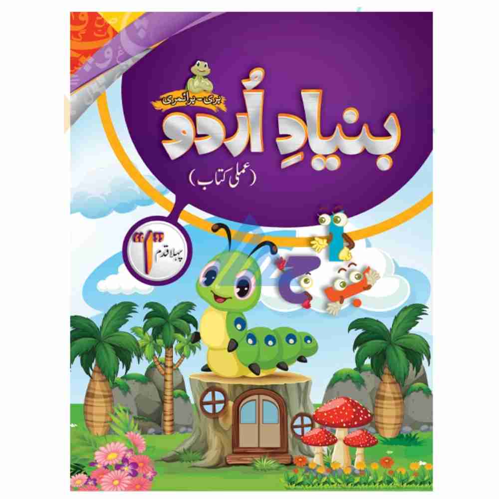 Bunyad e Urdu Amli Kitab Pehla Qadam - MAK