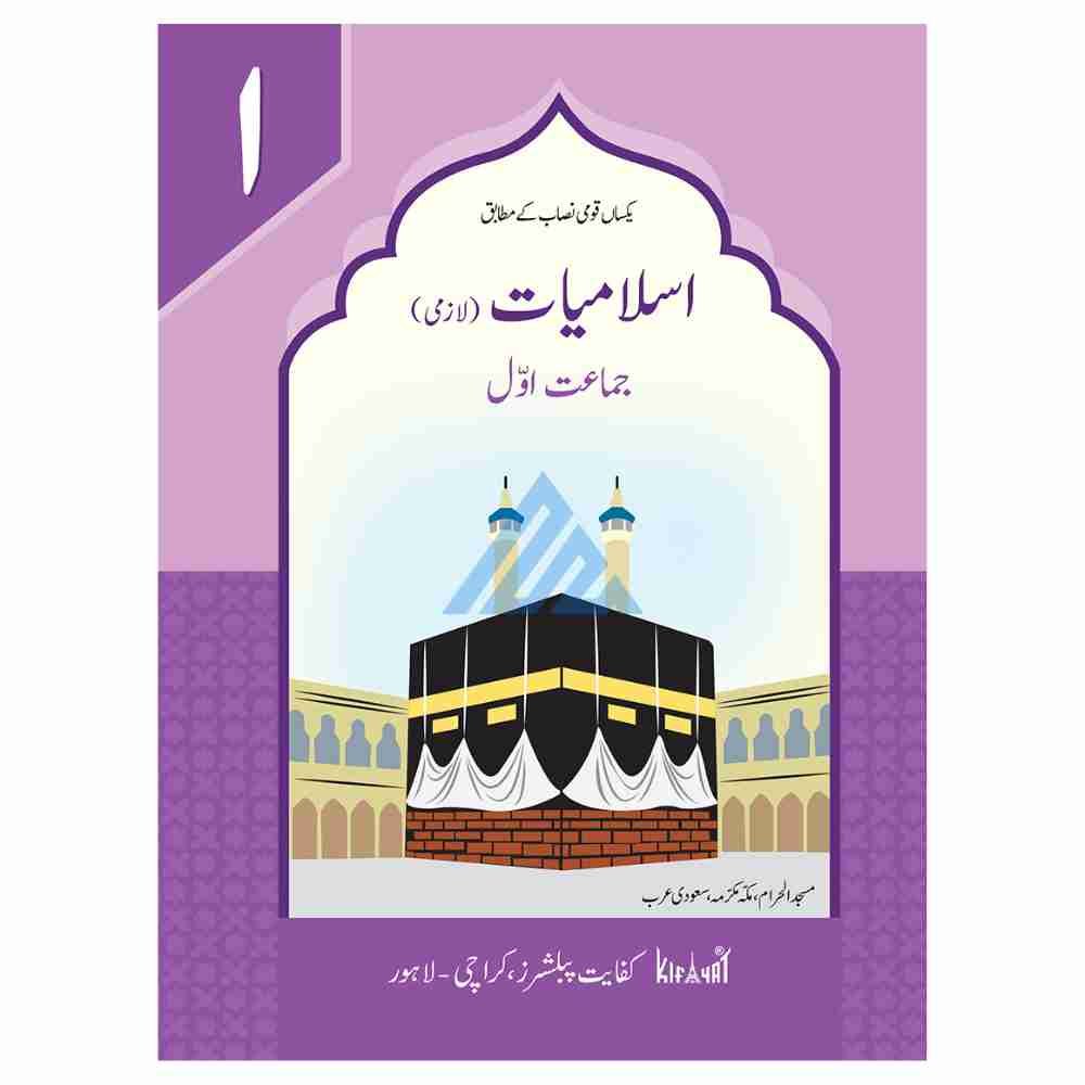 Islamiat Lazmi Book 1 - Kifayat