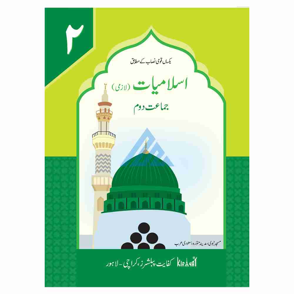 Islamiat Lazmi Book 2 – Kifayat