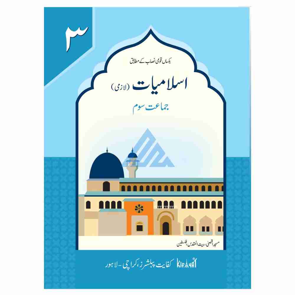 Islamiat Lazmi Book 3 – Kifayat