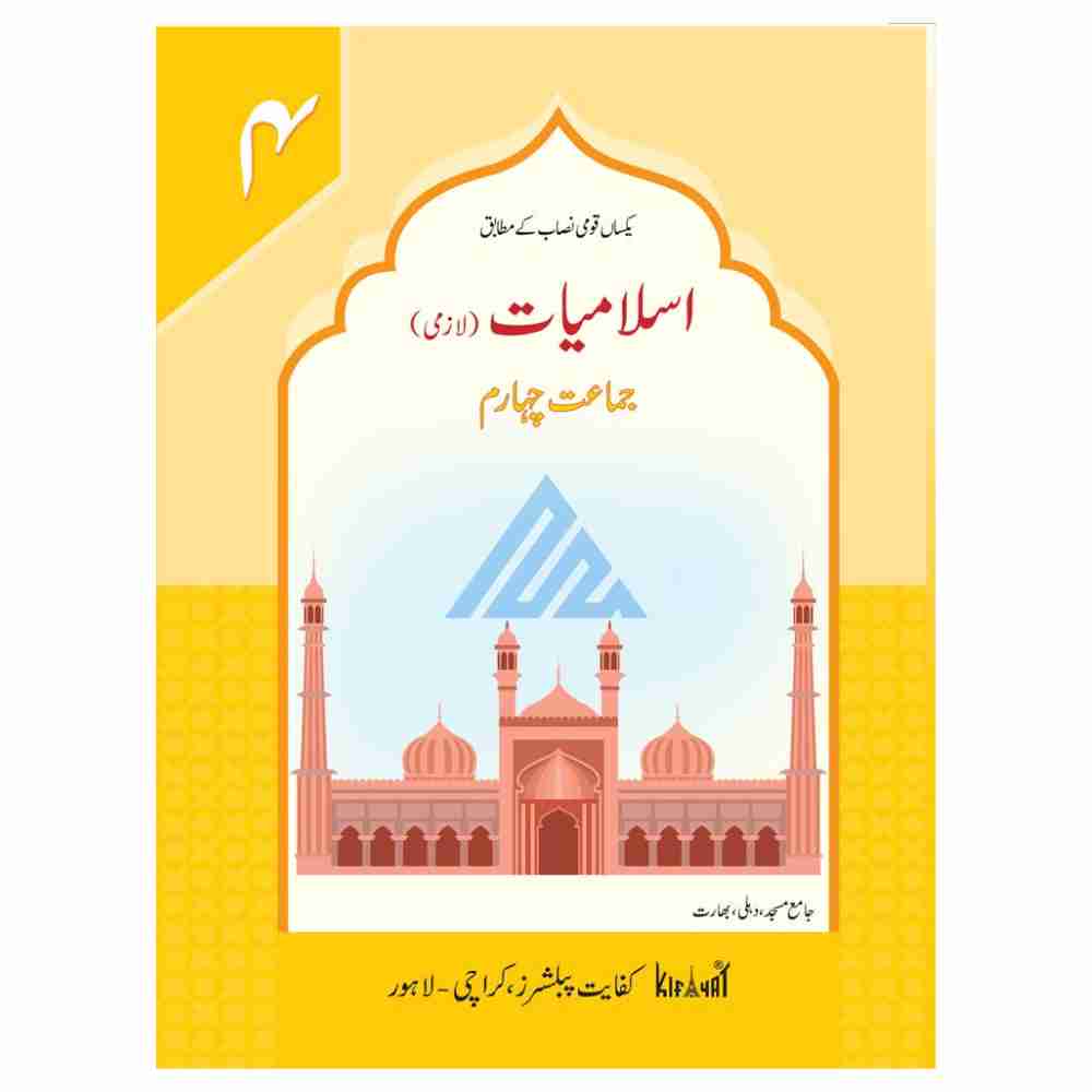 Islamiat Lazmi Book 4 – Kifayat