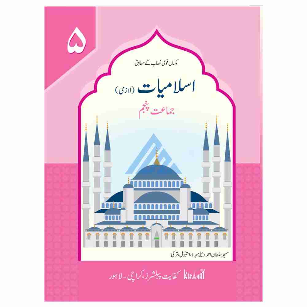 Islamiat Lazmi Book 5 – Kifayat