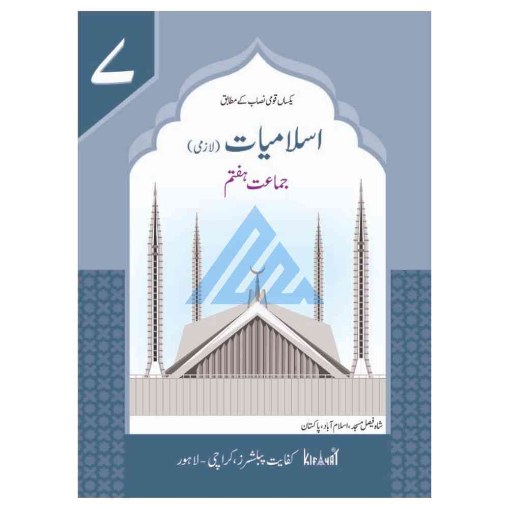Islamiat Lazmi Book 7 – Kifayat