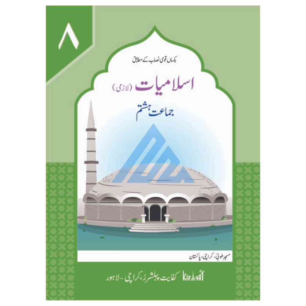 Islamiat Lazmi Book 8 – Kifayat