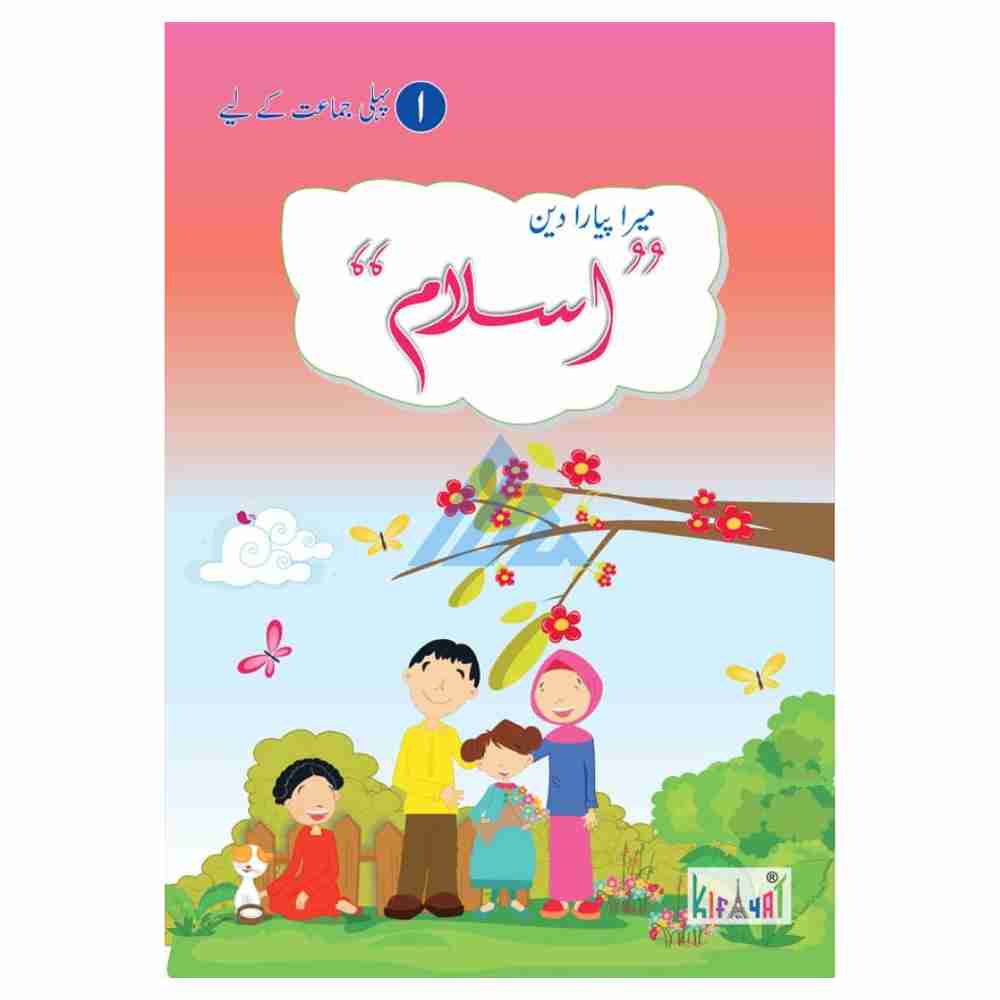 Mera Pyara Deen Islam Book 1