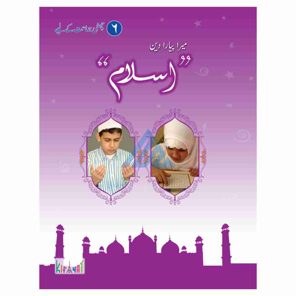Mera Pyara Deen Islam Book 6