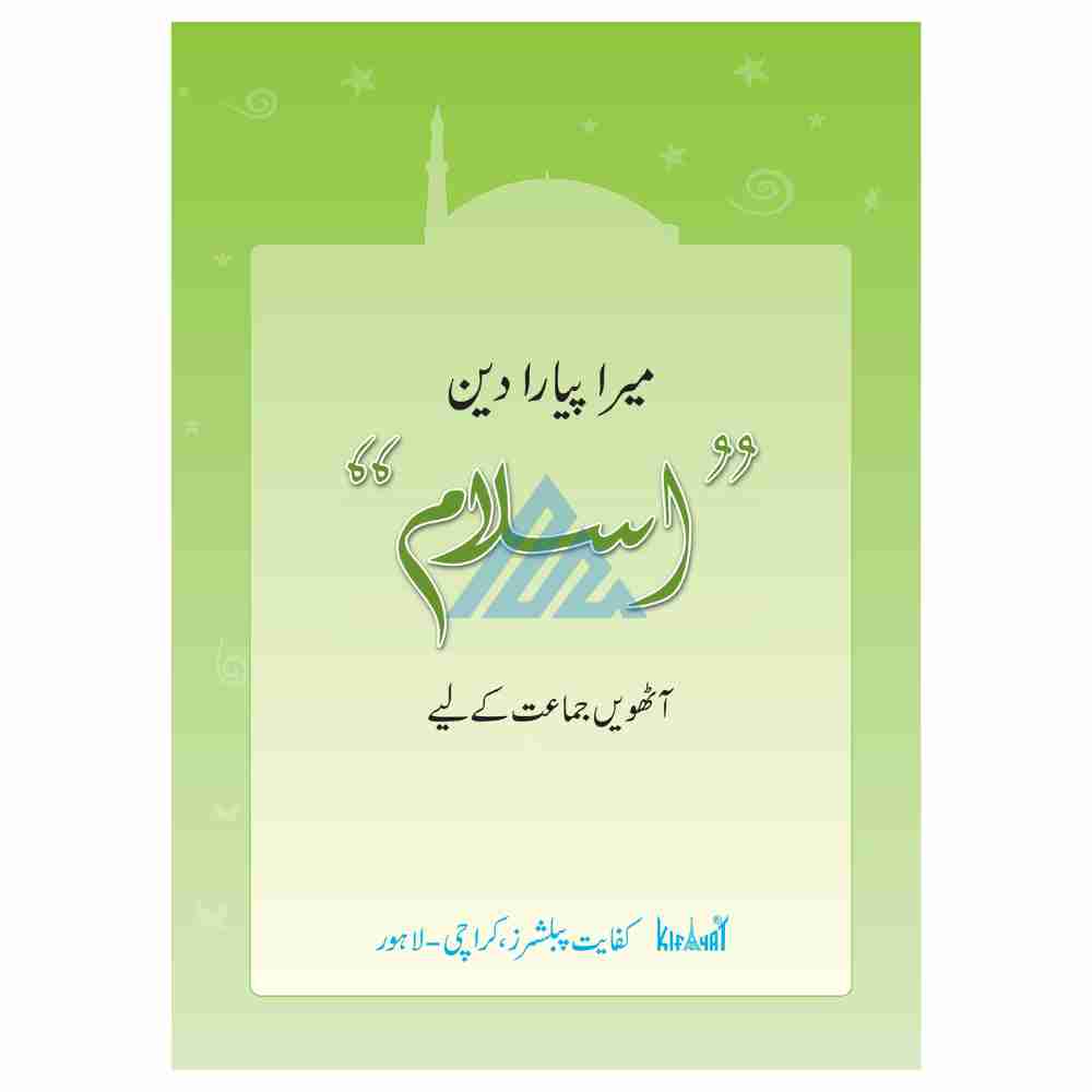 Mera Pyara Deen Islam Book 8