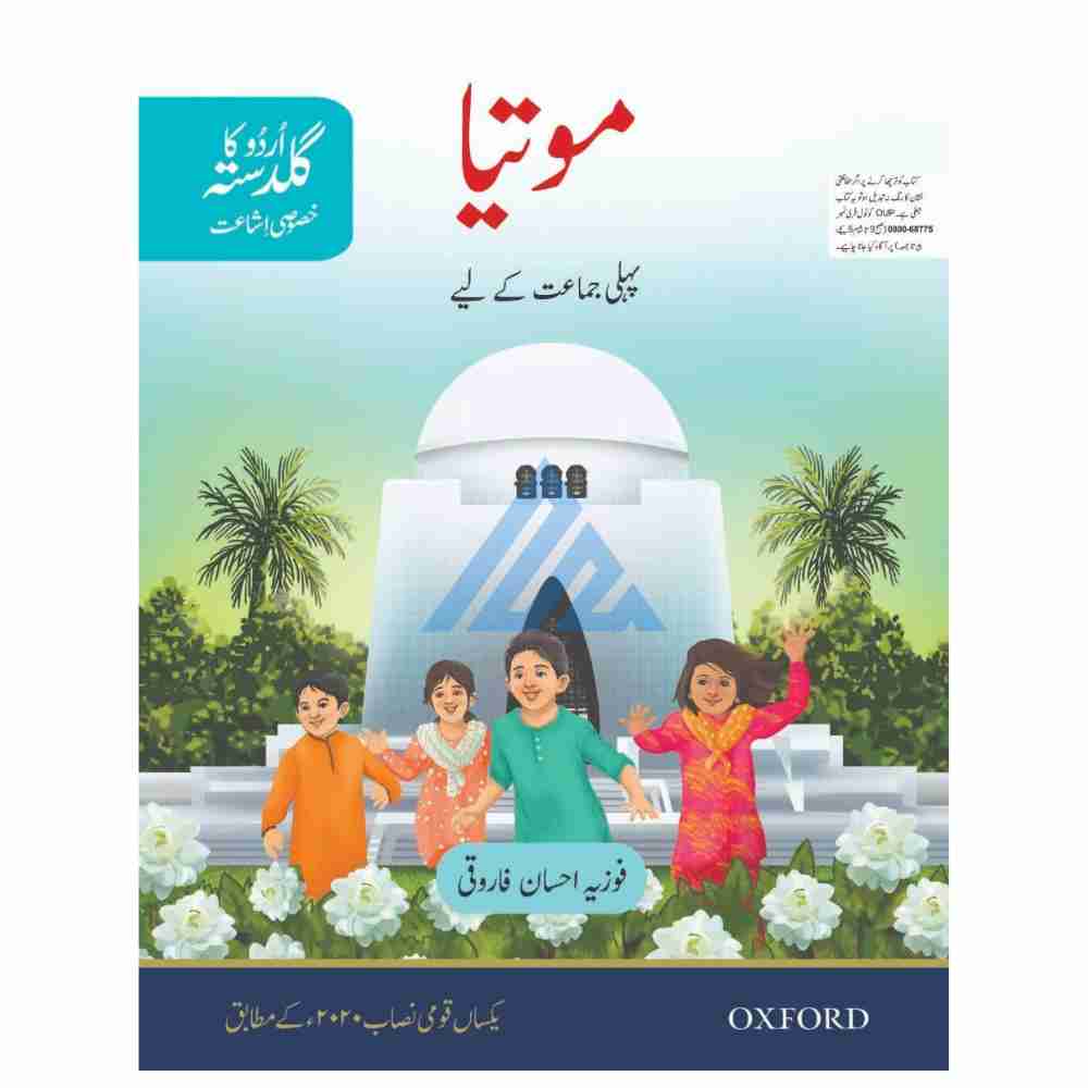 Motia (Urdu Ka Guldasta) Khususi Isha'at Book 1