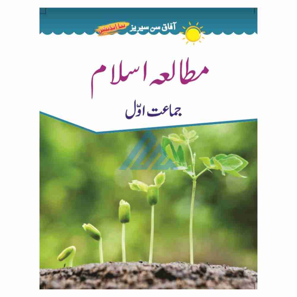 Mutala Islam Book 1 – Afaq Sun Series