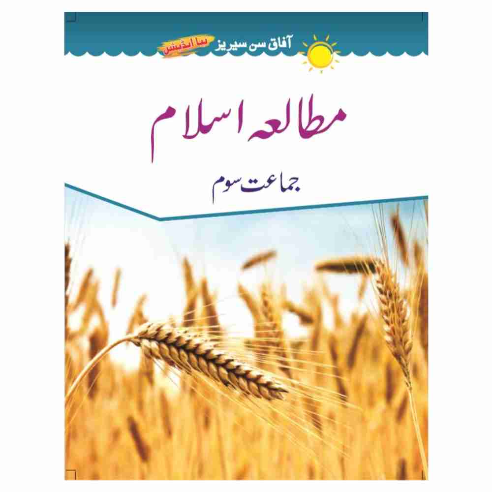 Mutala Islam Book 3 – Afaq Sun Series