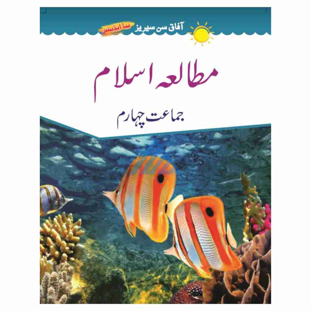 Mutala Islam Book 4 – Afaq Sun Series