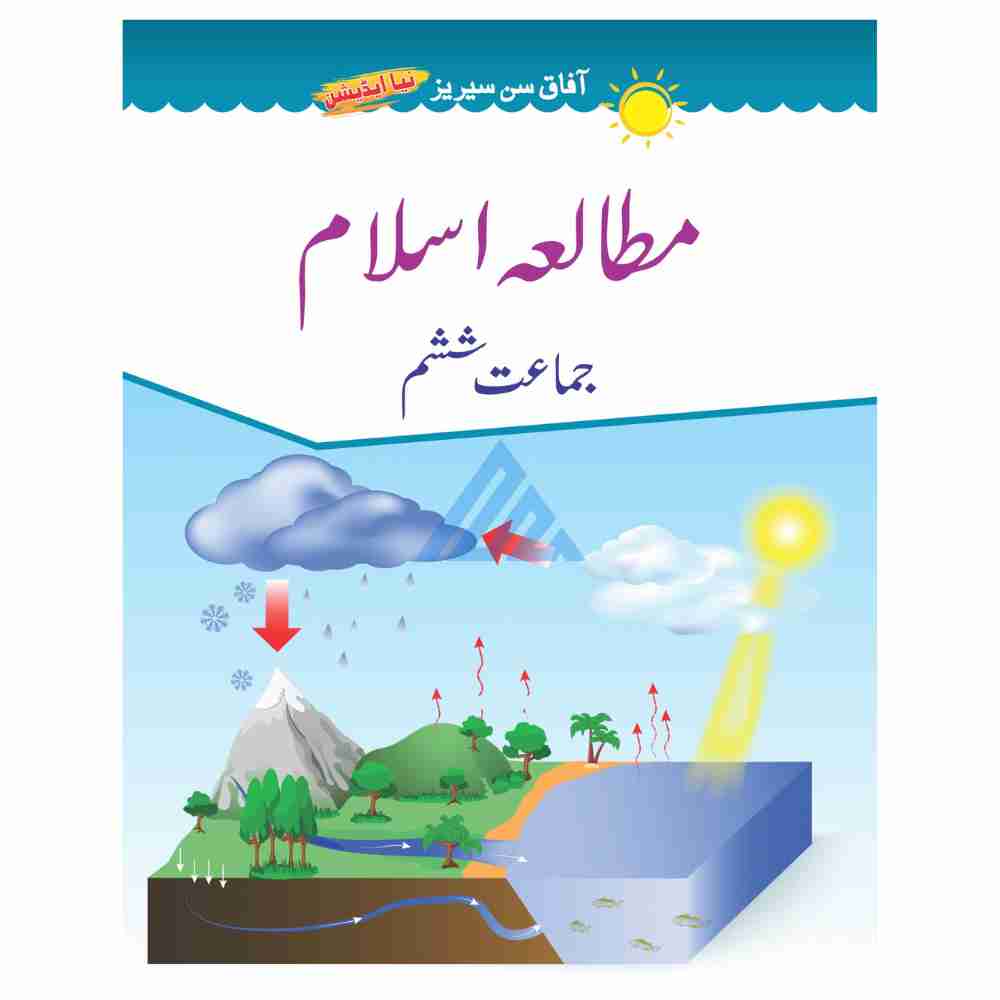 Mutala Islam Book 6 – Afaq Sun Series
