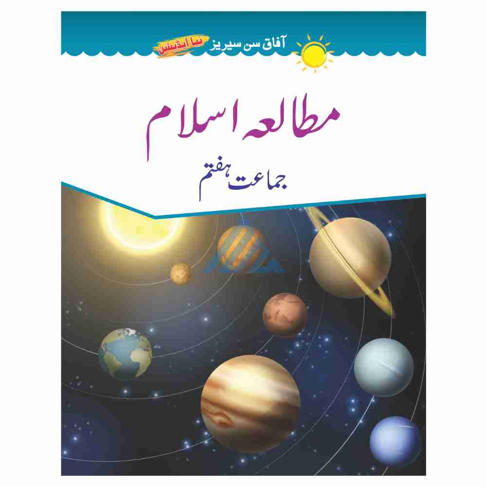 Mutala Islam Book 7 – Afaq Sun Series