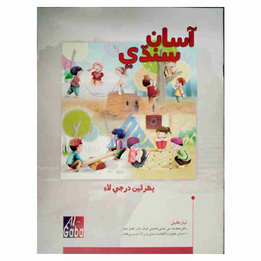 Asaan Sindhi New Edition Book 1 - Gaba