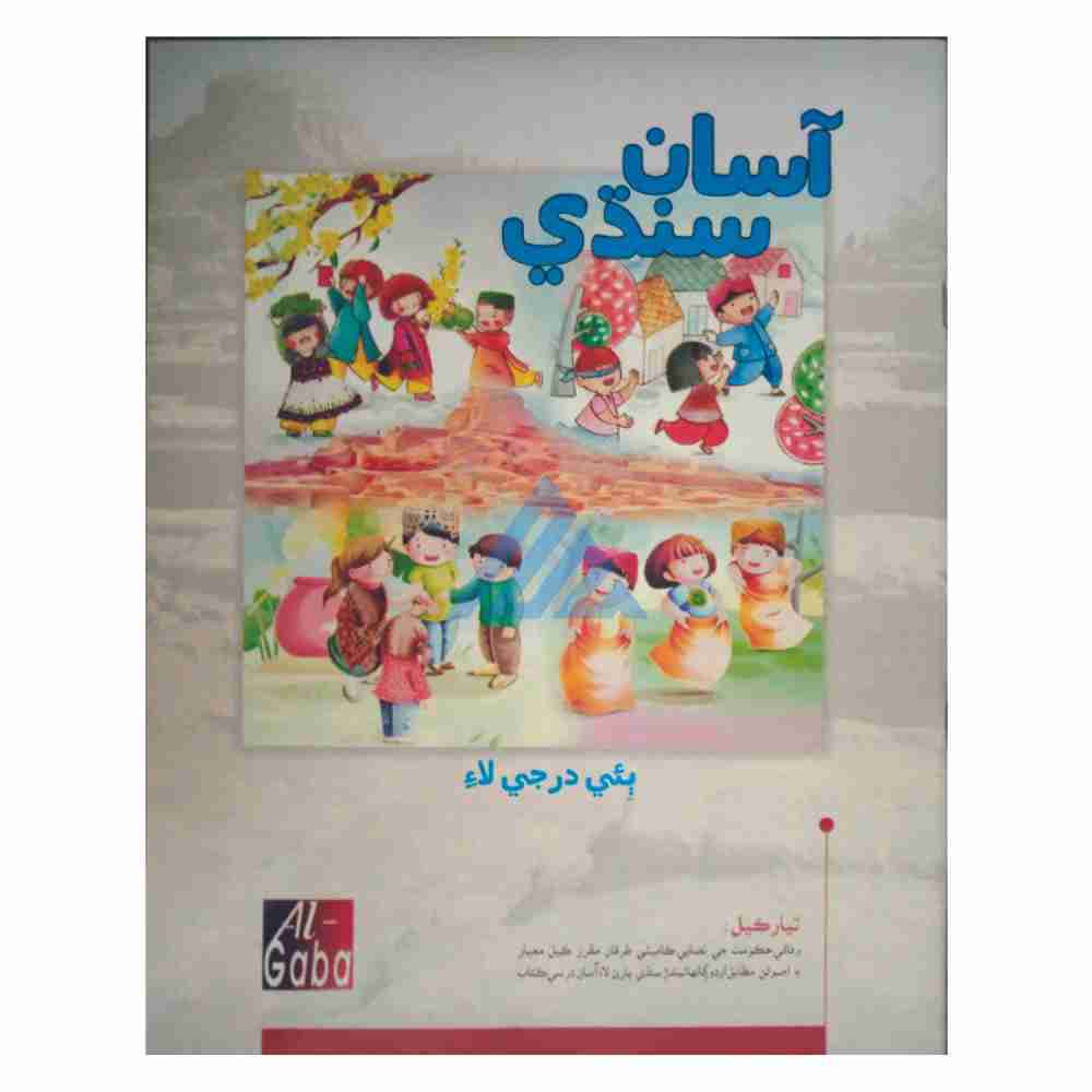 Asaan Sindhi New Edition Book 2 – Gaba