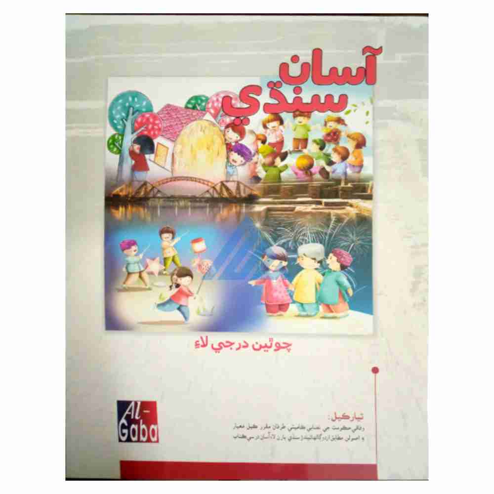 Asaan Sindhi New Edition Book 4 – Gaba