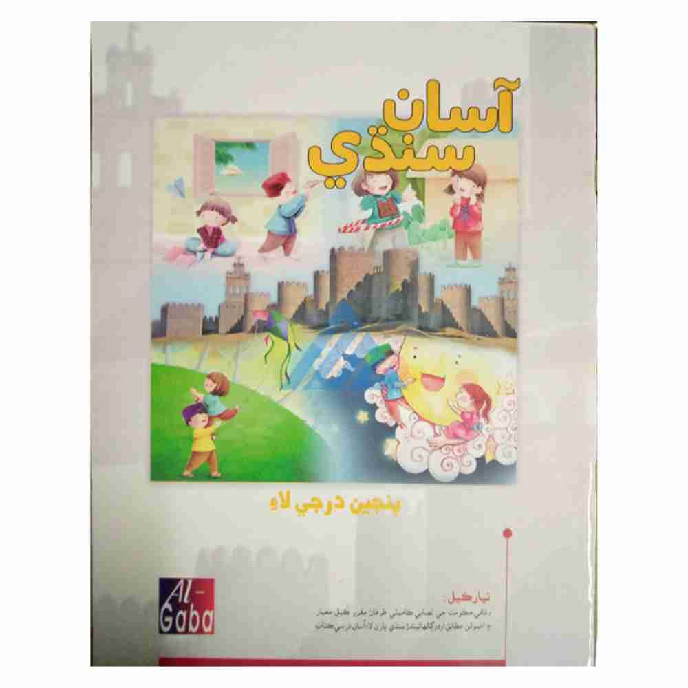 Asaan Sindhi New Edition Book 5 – Gaba