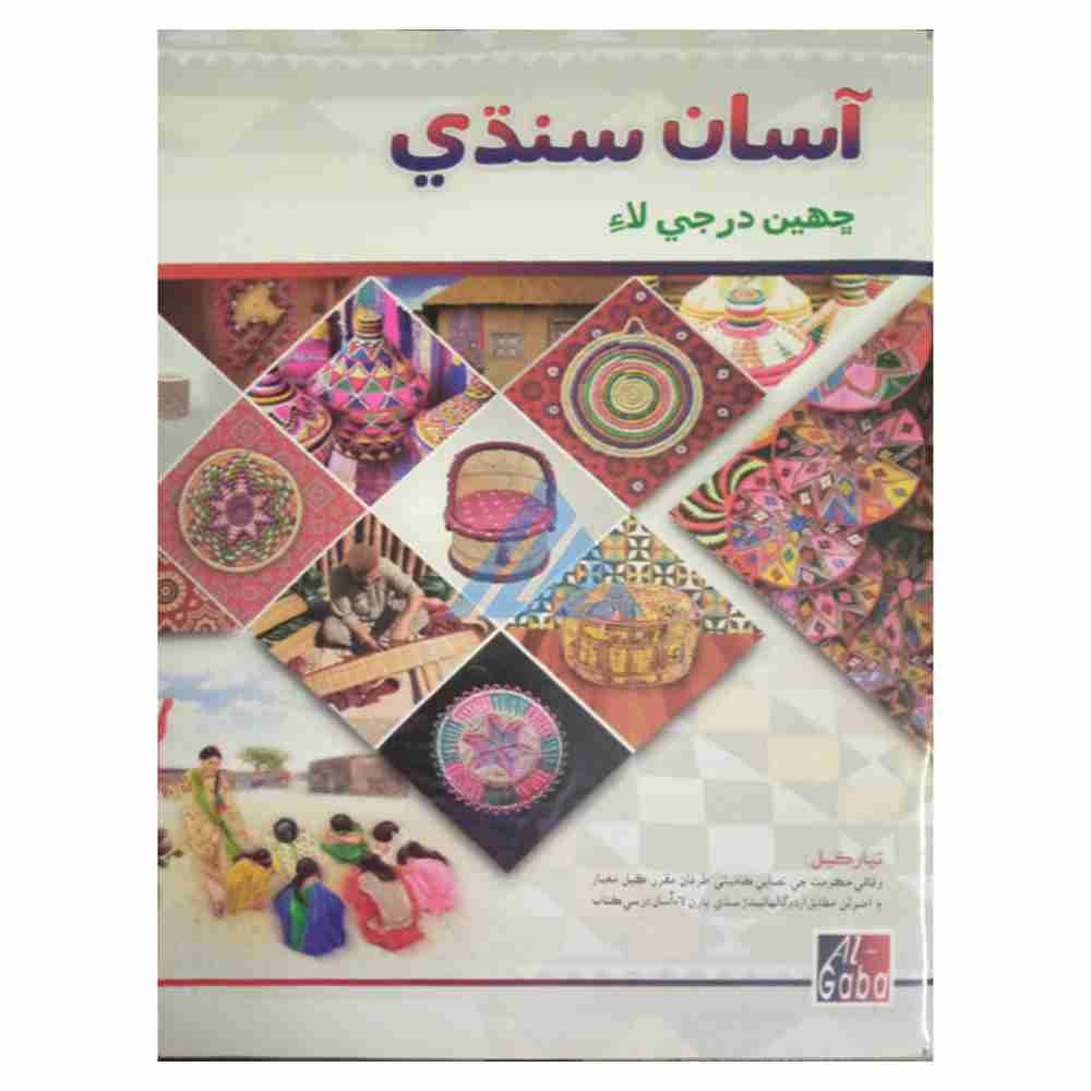 Asaan Sindhi New Edition Book 6 – Gaba