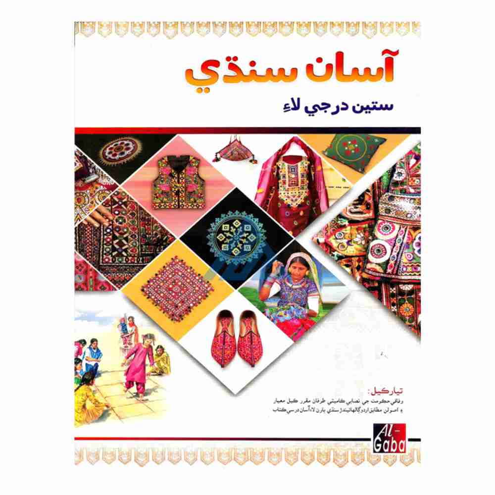 Asaan Sindhi New Edition Book 7 – Gaba