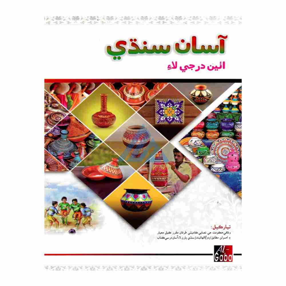 Asaan Sindhi New Edition Book 8 – Gaba