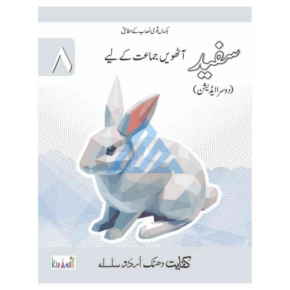 Safaid Book 8 – Kifayat Dhanak Urdu Silsila