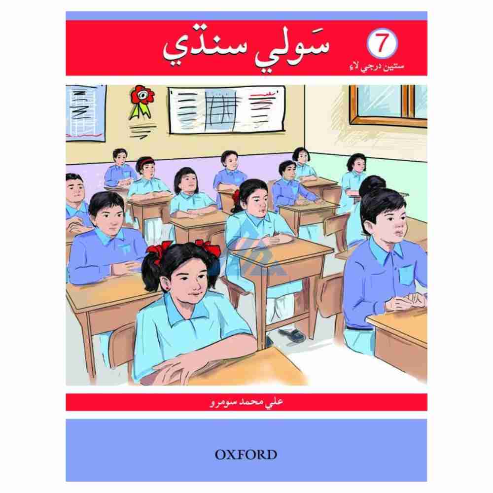 Sauwli Sindhi Book 7