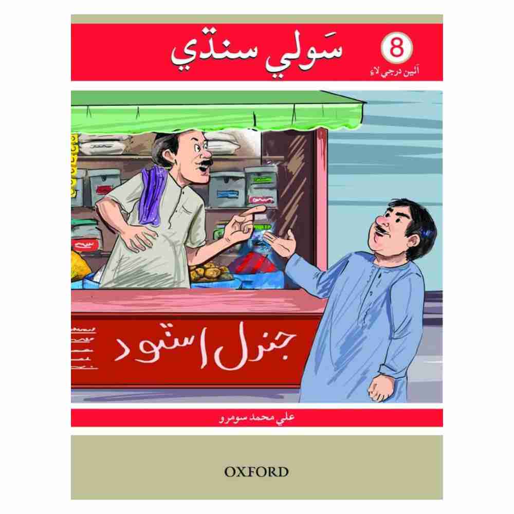 Sauwli Sindhi Book 8