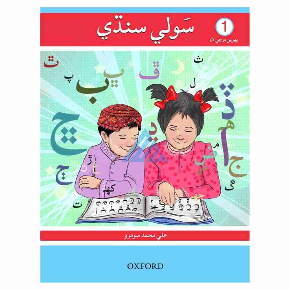 Sauwli Sindhi Book 1