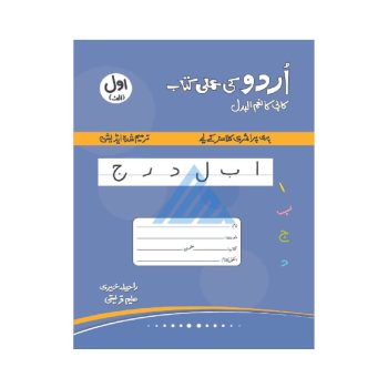 urdu-ki-amli-kitab-awwal-alif