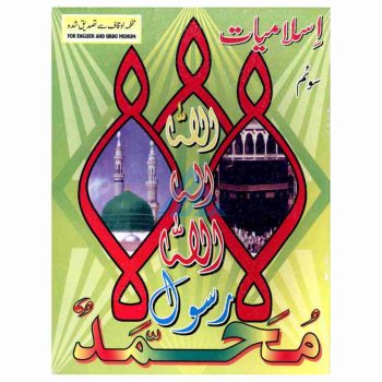 islmaiyat-lazmi-book-3-gaba