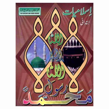 islmaiyat-lazmi-book-ibtidai-gaba