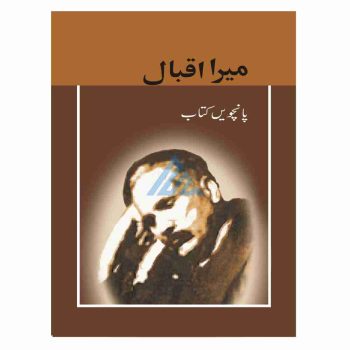 mera-iqbal-book-5-erdc