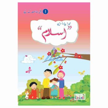 mera-piyara-deen-islam-book-1-kifayat