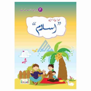 mera-piyara-deen-islam-book-2-kifayat