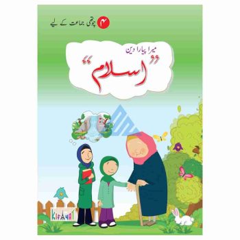 mera-piyara-deen-islam-book-4-kifayat
