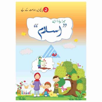 mera-piyara-deen-islam-book-5-kifayat