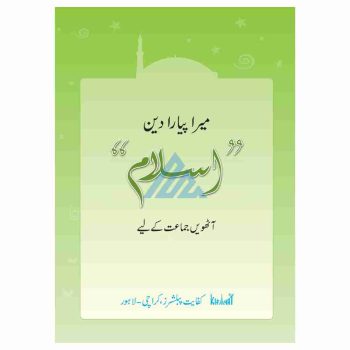 mera-piyara-deen-islam-book-8-kifayat