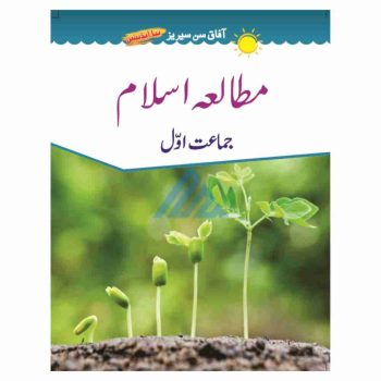mutala-islam-book-1-afaq-sun-series