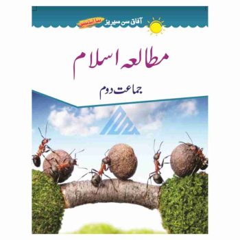 mutala-islam-book-2-afaq-sun-series