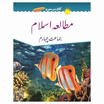 mutala-islam-book-4-afaq-sun-series