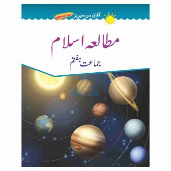 mutala-islam-book-7-afaq-sun-series