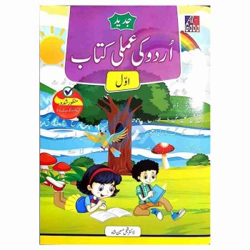 urdu-ki-amli-kitab-kg-1-gaba